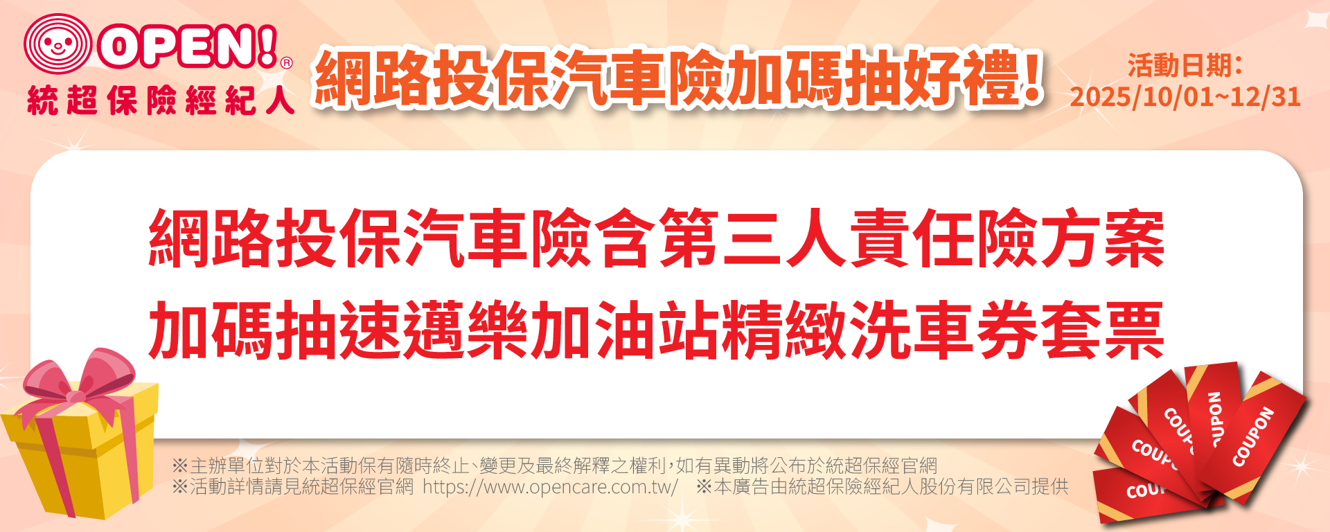 汽車險加碼活動