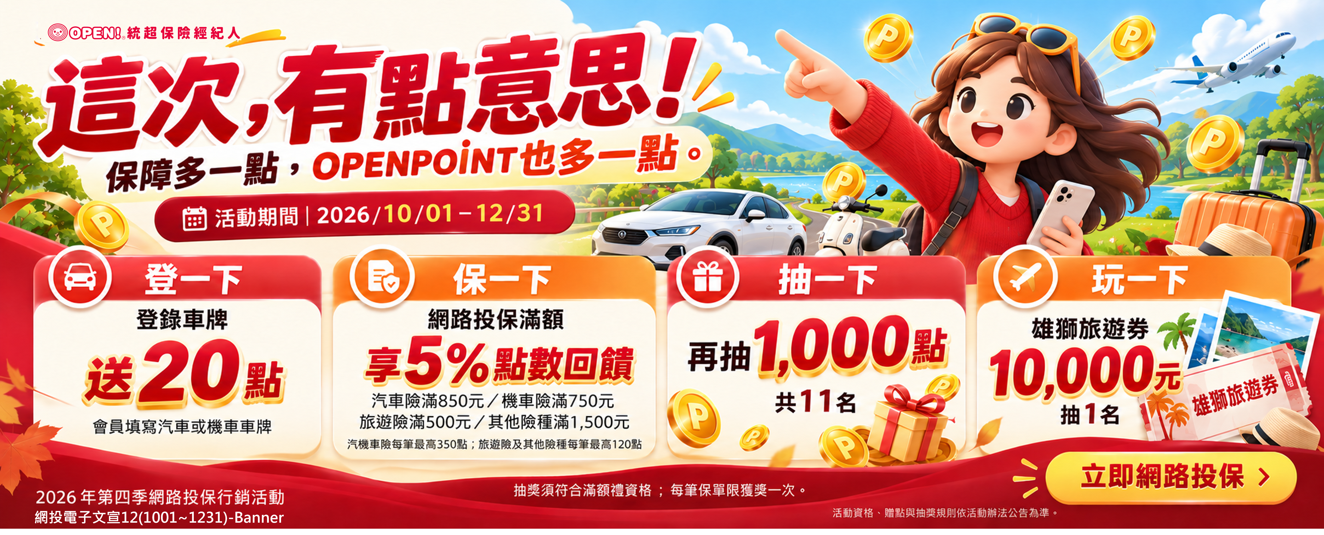 網路投保Q4活動